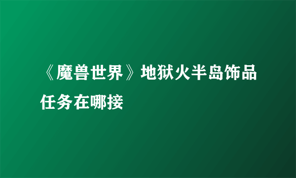 《魔兽世界》地狱火半岛饰品任务在哪接