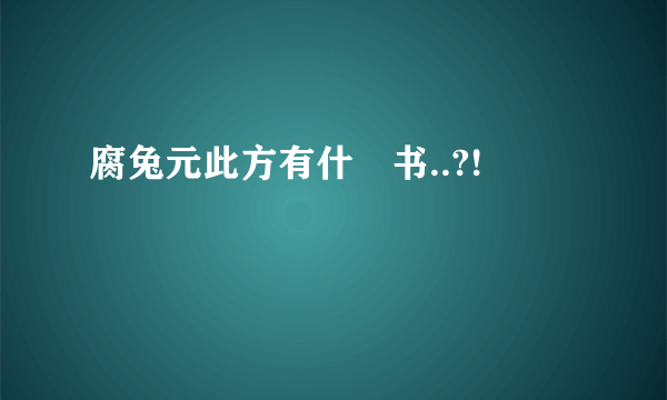 腐兔元此方有什麼书..?!