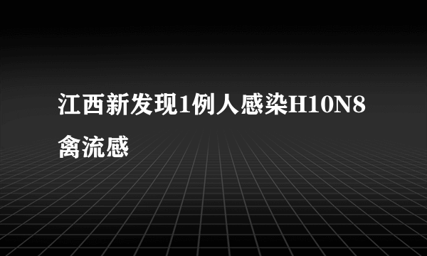 江西新发现1例人感染H10N8禽流感