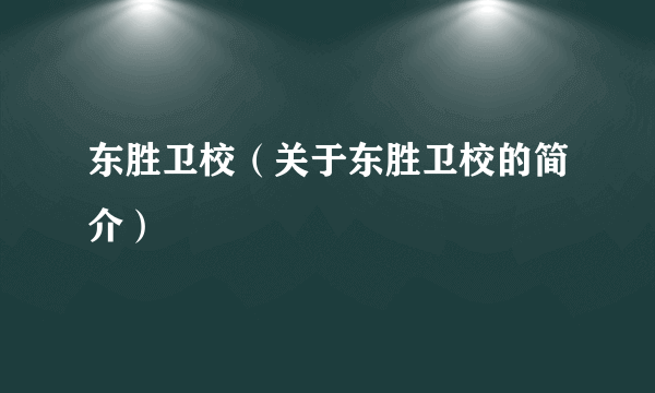 东胜卫校（关于东胜卫校的简介）