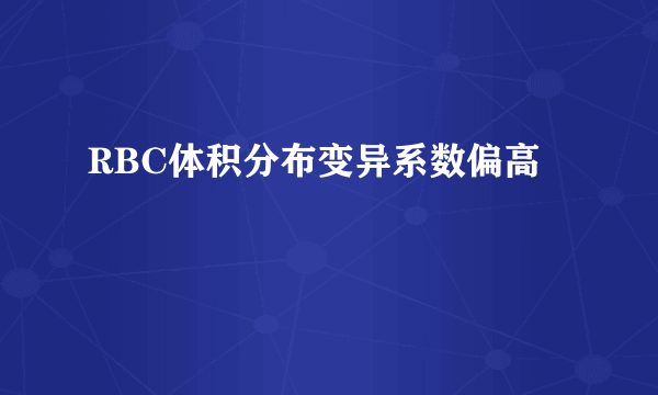 RBC体积分布变异系数偏高