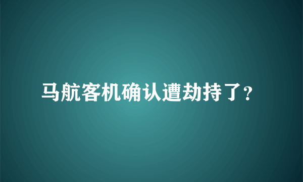 马航客机确认遭劫持了？