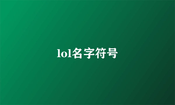 lol名字符号