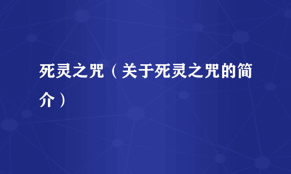 死灵之咒（关于死灵之咒的简介）