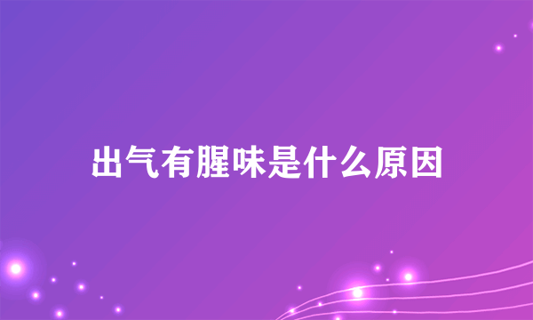 出气有腥味是什么原因