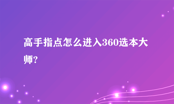 高手指点怎么进入360选本大师?