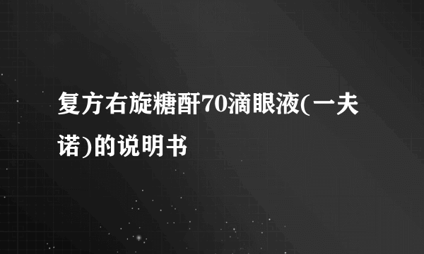 复方右旋糖酐70滴眼液(一夫诺)的说明书