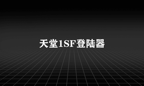 天堂1SF登陆器