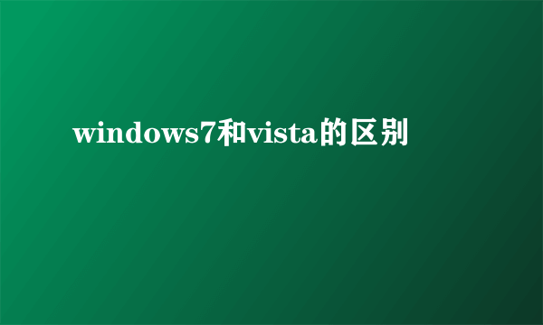 windows7和vista的区别