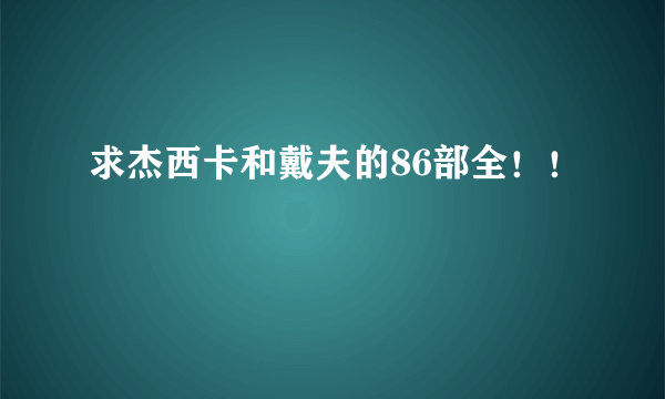 求杰西卡和戴夫的86部全！！