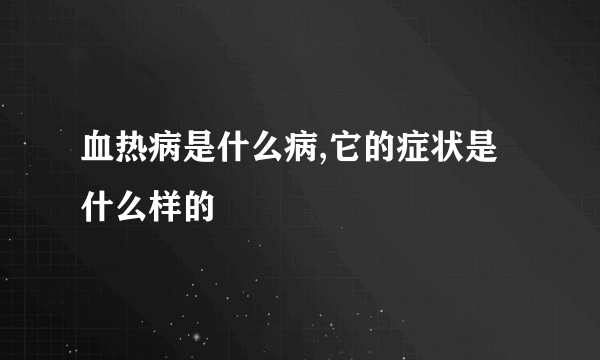 血热病是什么病,它的症状是什么样的