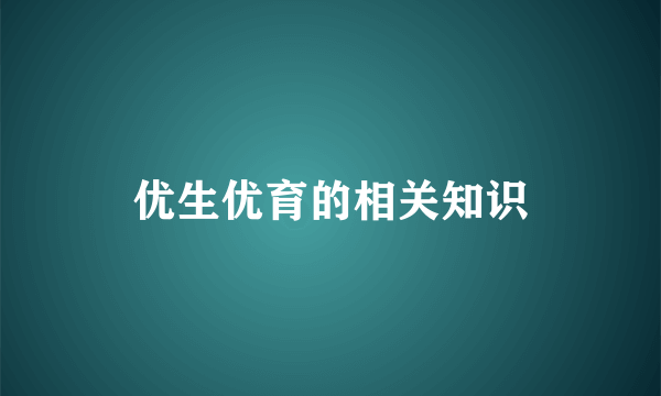 优生优育的相关知识