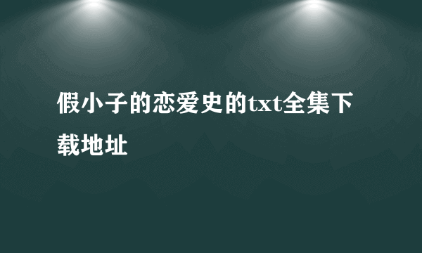 假小子的恋爱史的txt全集下载地址