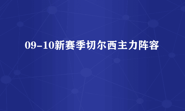 09-10新赛季切尔西主力阵容