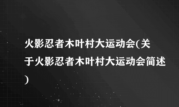 火影忍者木叶村大运动会(关于火影忍者木叶村大运动会简述)