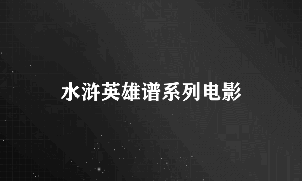 水浒英雄谱系列电影