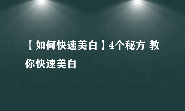 【如何快速美白】4个秘方 教你快速美白