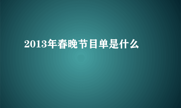 2013年春晚节目单是什么