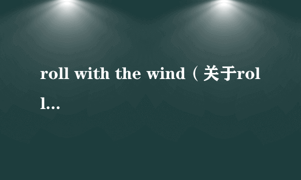 roll with the wind（关于roll with the wind的简介）