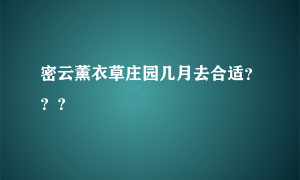 密云薰衣草庄园几月去合适？？？