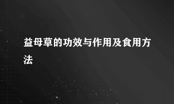 益母草的功效与作用及食用方法