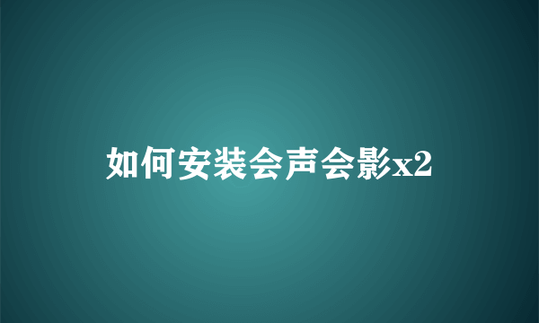 如何安装会声会影x2