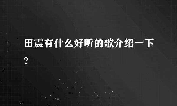 田震有什么好听的歌介绍一下?