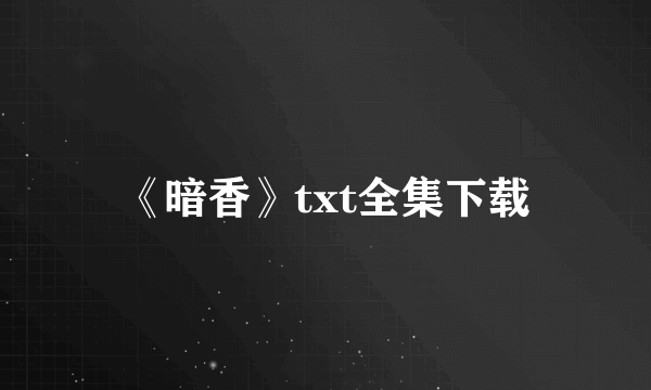 《暗香》txt全集下载