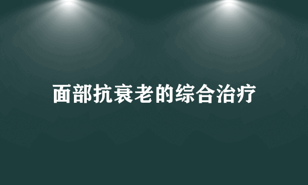 面部抗衰老的综合治疗