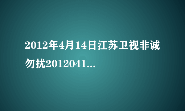 2012年4月14日江苏卫视非诚勿扰20120414期全集在线观看