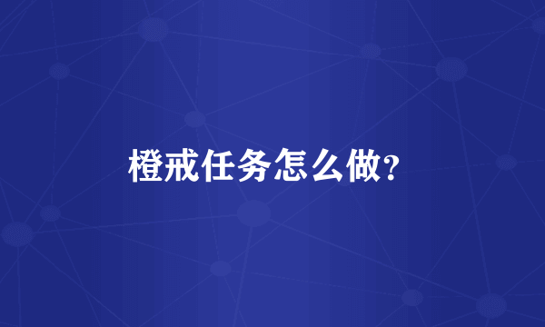 橙戒任务怎么做？