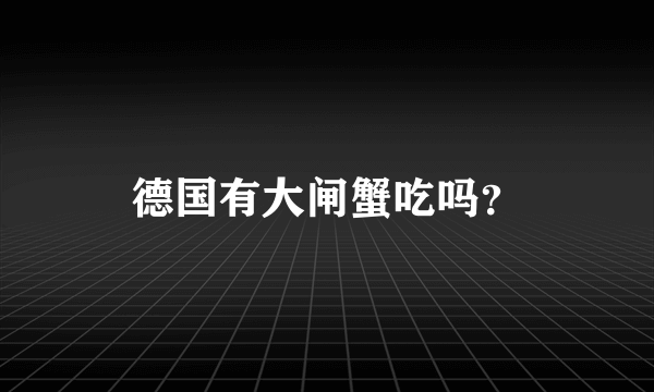 德国有大闸蟹吃吗？