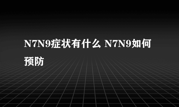 N7N9症状有什么 N7N9如何预防