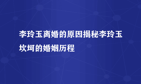 李玲玉离婚的原因揭秘李玲玉坎坷的婚姻历程