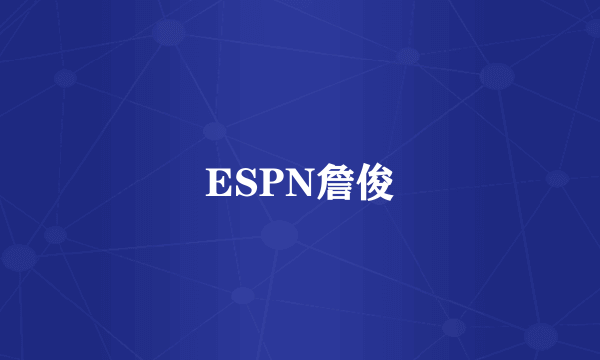 ESPN詹俊