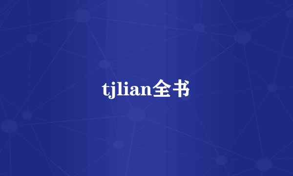 tjlian全书