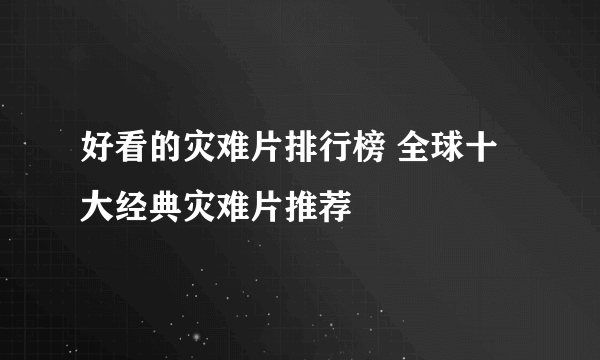 好看的灾难片排行榜 全球十大经典灾难片推荐