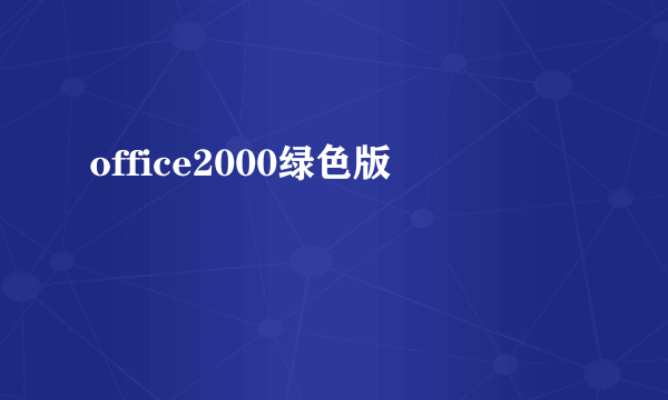 office2000绿色版