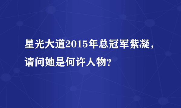 星光大道2015年总冠军紫凝，请问她是何许人物？