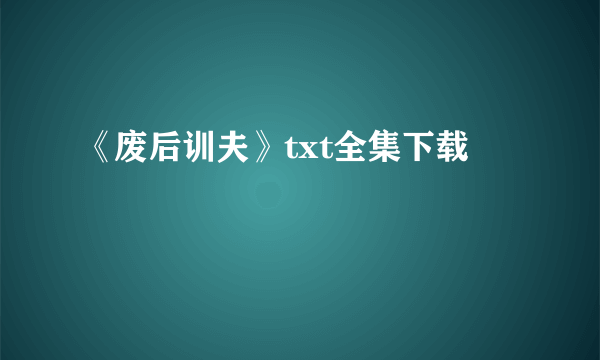 《废后训夫》txt全集下载