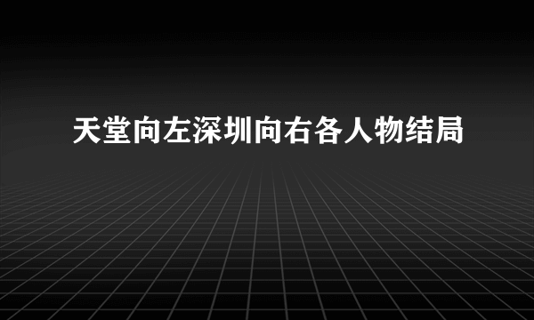 天堂向左深圳向右各人物结局