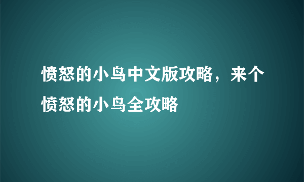 愤怒的小鸟中文版攻略，来个愤怒的小鸟全攻略