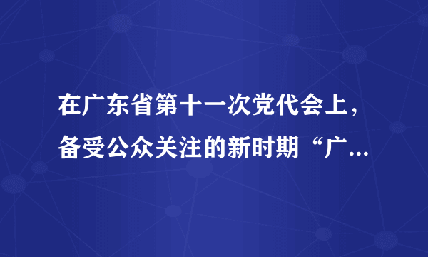 在广东省第十一次党代会上，备受公众关注的新时期“广东精神”表述语征集 活动成果正式“出炉”。 广东人民不仅创造了巨大的经济成就，而且铸就了“厚于德、诚于 信、敏于行”的广东精神。新时期广东精神，既体现广东的传统，同时顺应当前社会发展的 要求，成为建设经济强省和文化大省的强大精神动力，引领幸福广东的建设，不断满足人民 群众的物质和精神文化需求。结合材料，运用价值观的相关知识，阐述弘扬新时期广东精神的理由？（10分）