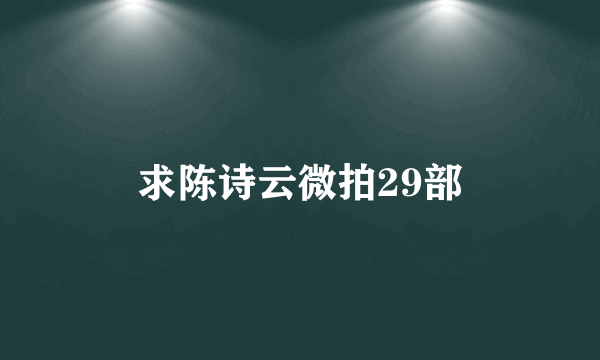 求陈诗云微拍29部