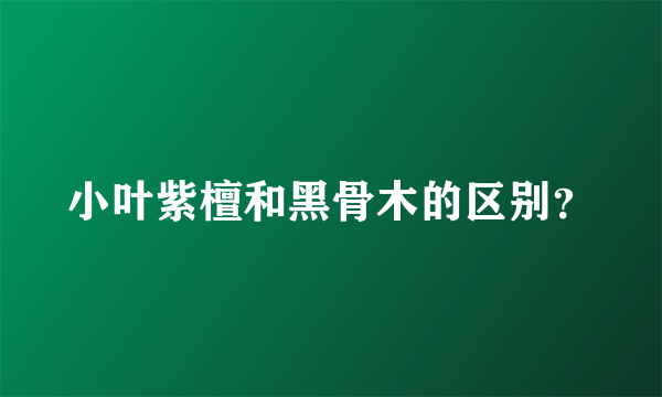 小叶紫檀和黑骨木的区别？