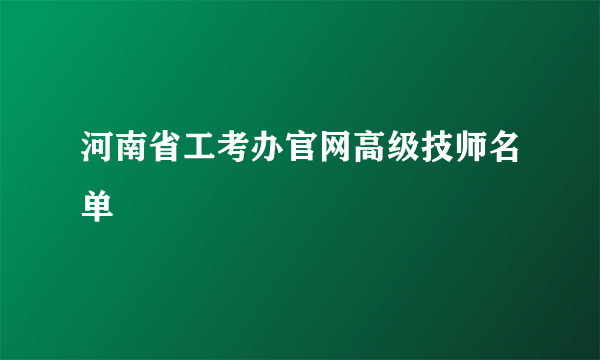 河南省工考办官网高级技师名单