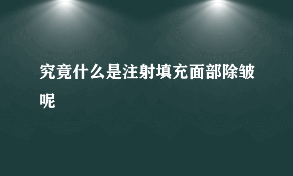 究竟什么是注射填充面部除皱呢