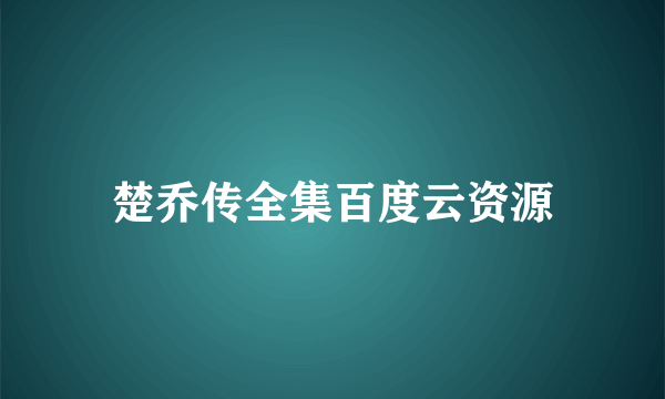 楚乔传全集百度云资源