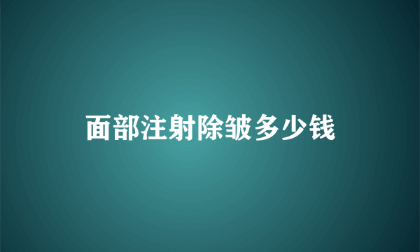 面部注射除皱多少钱