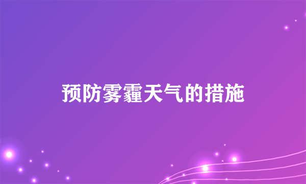 预防雾霾天气的措施